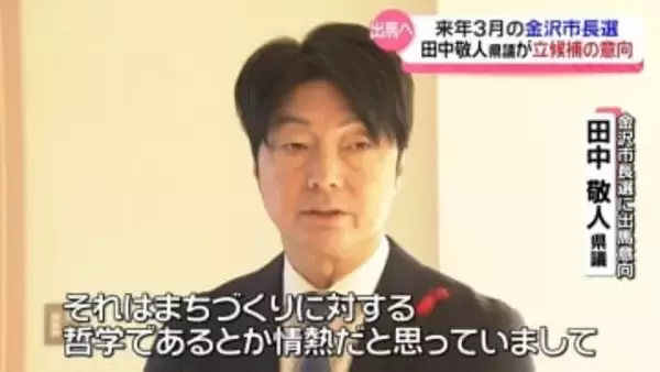 来年3月の金沢市長選に田中敬人県議が出馬の意向　所属する自民党に離党届提出
