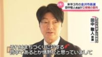 来年3月の金沢市長選に田中敬人県議が出馬の意向　所属する自民党に離党届提出