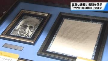 アインシュタインの手紙…世界の貴重な書籍を一堂に　金沢で「世界の書籍展」が開幕