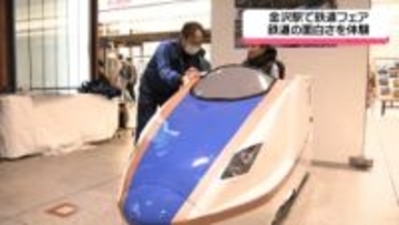 石川・金沢駅で「金沢駅鉄道フェア」開催　子どもたちが鉄道の魅力感じる