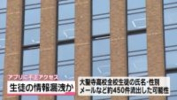 石川・大聖寺高校生徒の個人情報約450件漏洩か　アンケートで導入のアプリに不正アクセス　被害報告なし