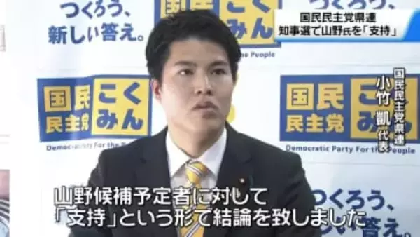 石川県知事選　国民民主は前金沢市長を「推薦」ではなく「支持」で決定