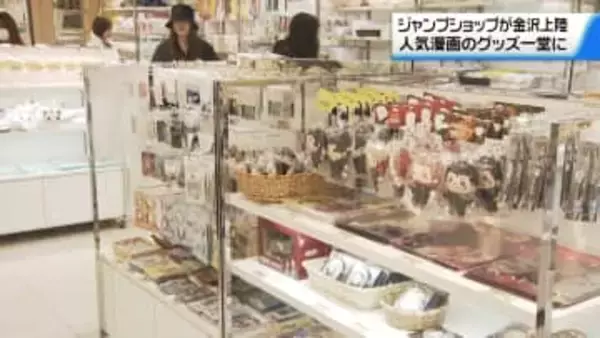 広がる“人気漫画”の世界　金沢の百貨店で｢ジャンプショップ｣始まる　限定アイテム求めにぎわう