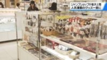 広がる“人気漫画”の世界　金沢の百貨店で｢ジャンプショップ｣始まる　限定アイテム求めにぎわう