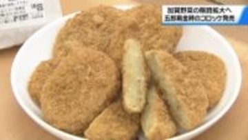｢五郎島金時｣の魅力“コロッケ”に　引き立つ甘さにホクホク食感　金沢のスーパーで発売