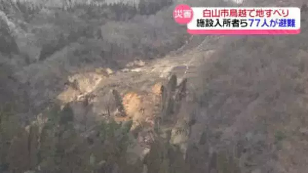 高齢者施設の裏山が崩落　石川・白山市山間部で地滑り　入居者含め地域住民約80人が避難