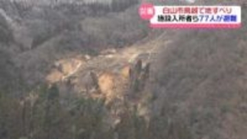 高齢者施設の裏山が崩落　石川・白山市山間部で地滑り　入居者含め地域住民約80人が避難