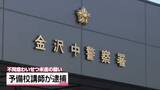 「10代女性へのわいせつ行為未遂に　金沢の52歳予備校講師の男　不同意わいせつ未遂容疑で逮捕」の画像1