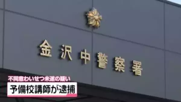 10代女性へのわいせつ行為未遂に　金沢の52歳予備校講師の男　不同意わいせつ未遂容疑で逮捕
