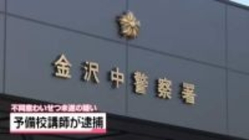 10代女性へのわいせつ行為未遂に　金沢の52歳予備校講師の男　不同意わいせつ未遂容疑で逮捕
