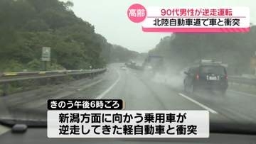 北陸自動車道を逆走し衝突　運転の90代高齢男性 搬送されるも軽傷　石川・加賀市
