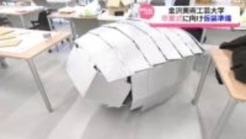 学生最後の晴れ舞台！？恒例の卒業式仮装にむけ金沢美大生の準備進む　200人思い込めた姿で旅立ちへ