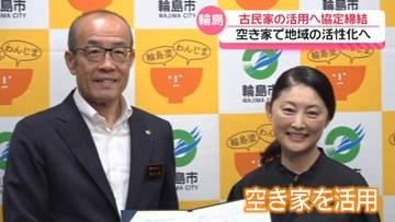 空き家を”古民家宿”として再生　常盤貴子さんが代表務める団体が輪島市と連携協定