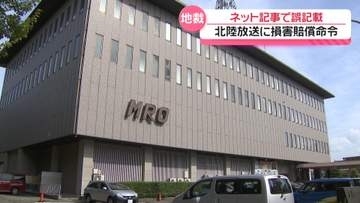 誤ったネット記事で名誉毀損　金沢地裁が一部訴え認める　北陸放送に20万円の損害賠償命令