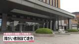 「石川・中能登町の障がい者施設　職員が利用者を暴行　新規受入れ3か月間停止の行政処分」の画像1