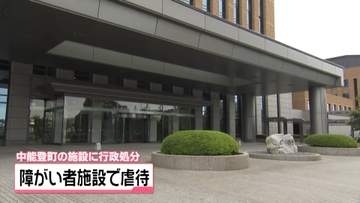 石川・中能登町の障がい者施設　職員が利用者を暴行　新規受入れ3か月間停止の行政処分