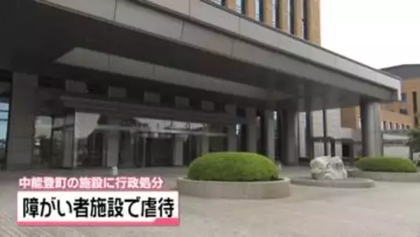 石川・中能登町の障がい者施設　職員が利用者を暴行　新規受入れ3か月間停止の行政処分