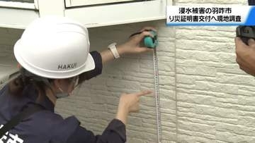 浸水被害の石川・羽咋市　り災証明書交付に向け現地調査始まる　痕跡などで被害程度を確認