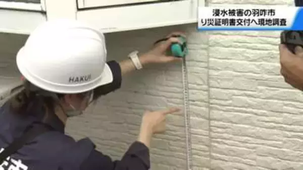 浸水被害の石川・羽咋市　り災証明書交付に向け現地調査始まる　痕跡などで被害程度を確認