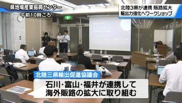 北陸3県の食品輸出強化へ　対米輸出に向けた実践的なワークショップ