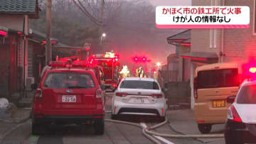 工場兼住宅焼く火事　石川・かほく市の鉄工所 けが人なし　警察と消防が原因調査へ