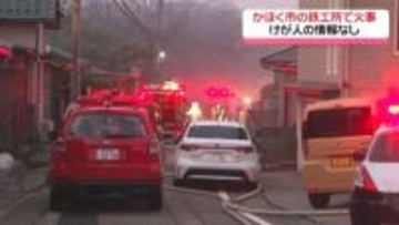 工場兼住宅焼く火事　石川・かほく市の鉄工所 けが人なし　警察と消防が原因調査へ