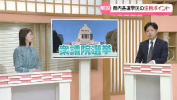 【記者解説】変わる戦いの構図　政権信任問う衆院選公示　石川の各選挙区の注目ポイント