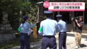 能登で相次ぐ寺社盗難で緊急防犯診断　石川・七尾市の神社　“銅板や賽銭”の盗難リスク調べる