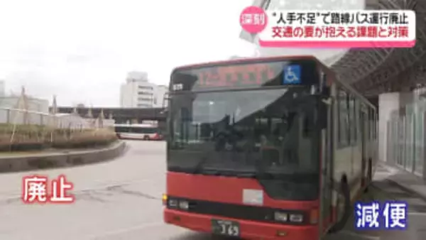 北陸鉄道バス ダイヤ改正で7区間廃止に　“利用者減少と運転手不足” 石川の地域交通が抱える課題と対策