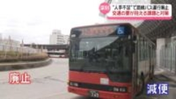 北陸鉄道バス ダイヤ改正で7区間廃止に　“利用者減少と運転手不足” 石川の地域交通が抱える課題と対策