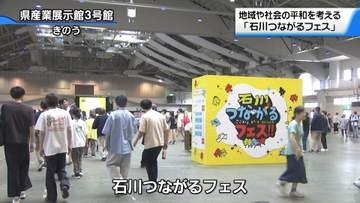 “地域や社会の平和”考える　金沢で｢石川つながるフェス｣　交流の大切さでイベント