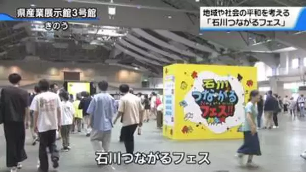 “地域や社会の平和”考える　金沢で｢石川つながるフェス｣　交流の大切さでイベント