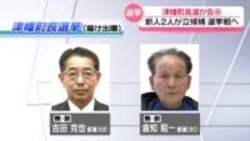 次の“町のリーダー”を選択　石川・津幡町長選挙が告示　新人2人が立候補 5日間の選挙戦へ