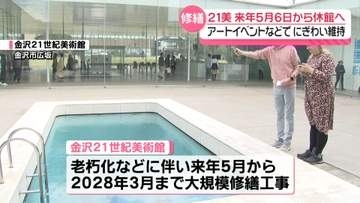 金沢21世紀美術館は2027年5月6日から休館決定　11か月間の大規模修繕工事へ