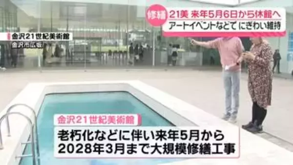 金沢21世紀美術館は2027年5月6日から休館決定　11か月間の大規模修繕工事へ