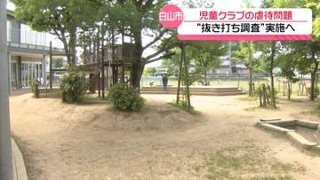 放課後児童クラブでの“虐待”で石川・白山市　市内全クラブへの不定期抜き打ち調査の実施方針示す