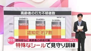 行方不明高齢者の最多原因は“認知症”　石川・野々市市　特殊シール使った見守り訓練を実施