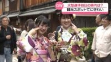 最大12連休の“GWスタート”　石川の観光地にぎわう　それぞれの過ごし方は？