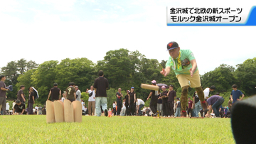 石川・金沢城公園でモルックの大会開催　多くの愛好家でにぎわう