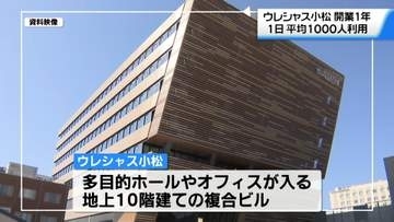 石川の｢ウレシャス小松｣ 開業1周年　一日平均1000人利用　人々が集う場所として定着へ