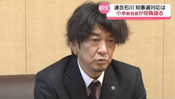 連合石川の小水康史新会長　来春の知事選対応で ｢立憲・国民と連携とれるように｣