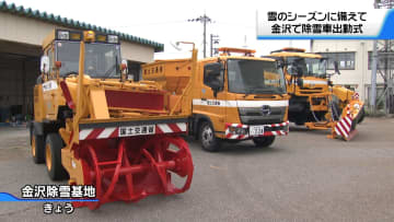 雪シーズン前に“除雪車”出動式　幹線道路200キロ超えの除雪に備える　金沢河川国道事務所