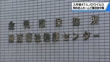 金沢の有料老人ホームで集団食中毒　ノロウイルスで入所者47人が発症　重傷者おらず全員回復傾向に
