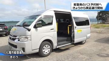 “島民の足”バス路線の一部　完全予約制に　石川・七尾市能登島で実証運行開始