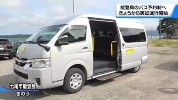 “島民の足”バス路線の一部　完全予約制に　石川・七尾市能登島で実証運行開始