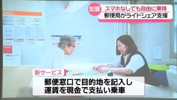 郵便局で”ライドシェア”　スマホなしで利用可能な取り組み開始　石川・加賀市