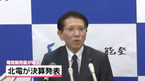 北陸電力　第3四半期連結決算を発表　営業収益減益も経常利益・純利益は増益