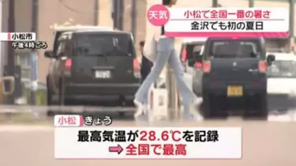 小松で28.6度　全国で一番の暑さ観測 金沢もことし初の夏日　21日は平年並みに