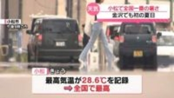 小松で28.6度　全国で一番の暑さ観測 金沢もことし初の夏日　21日は平年並みに