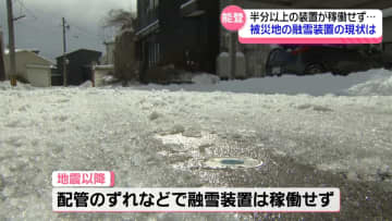最長寒波襲来の被災地・能登　｢まだ駄目…｣ 融雪装置の半分以上が稼働できず　現状と課題は